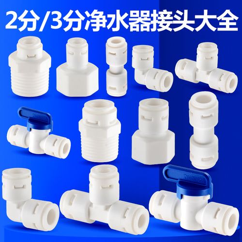 凈水器配件選購指南 從2分到4分，解鎖RO純水機的連接奧秘